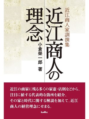 cover image of 近江商人の理念　近江商人家訓撰集